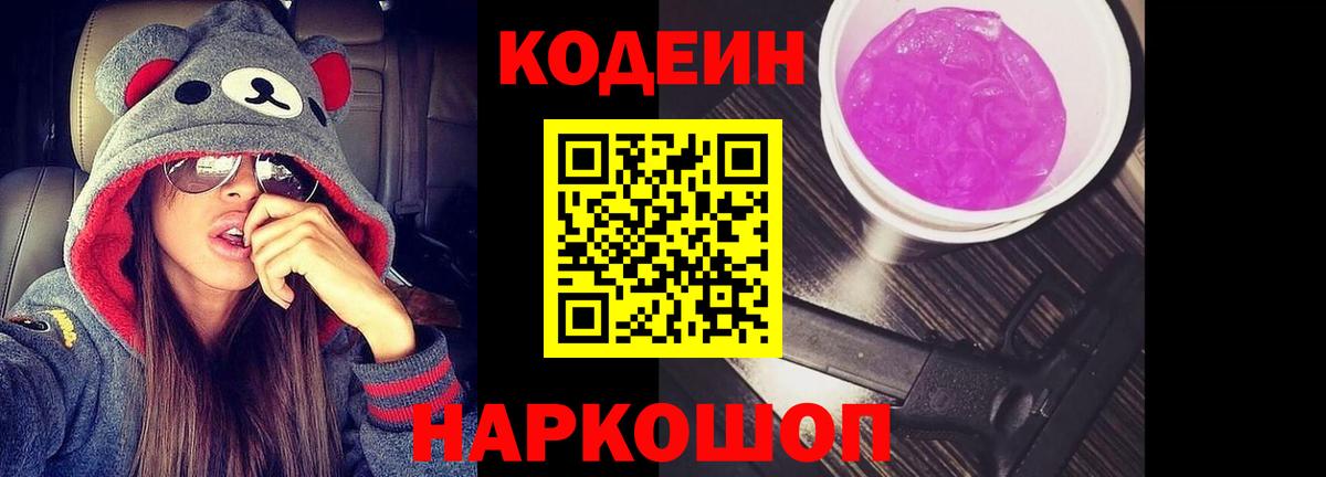Кодеиновый сироп Lean Purple Drank  Вход с VPN  Кимовск  Codein напиток Lean (лин) 